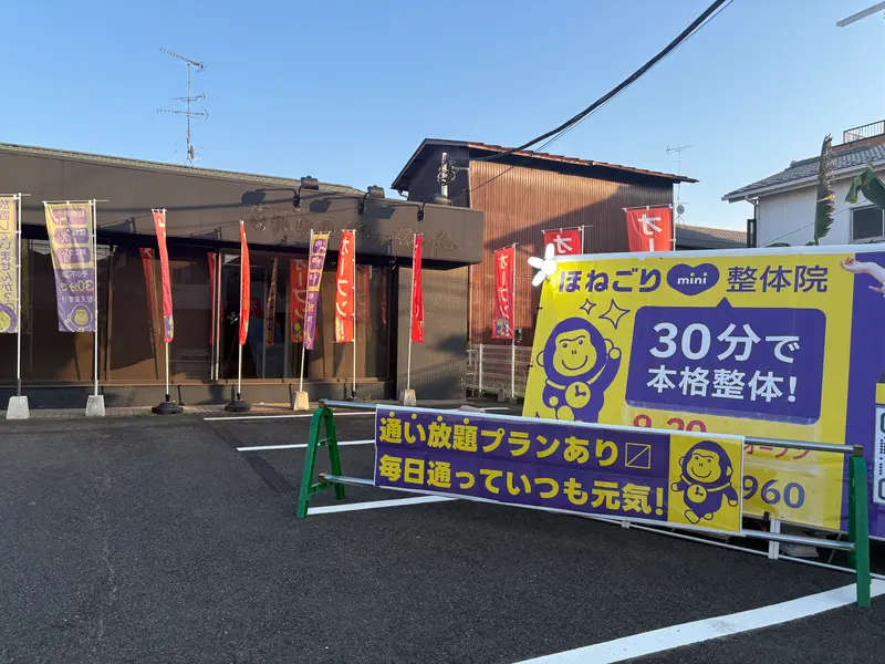 ほねごりmini整体院淵野辺院