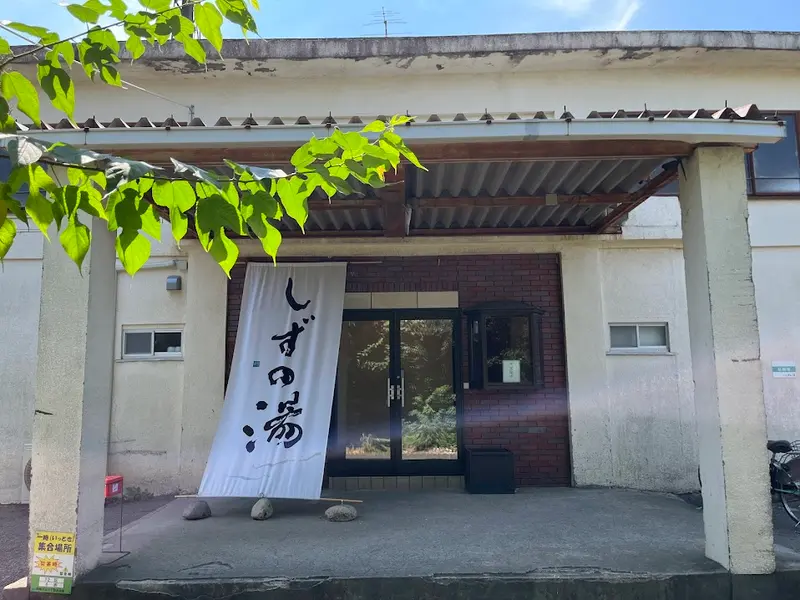 しずの湯　外観