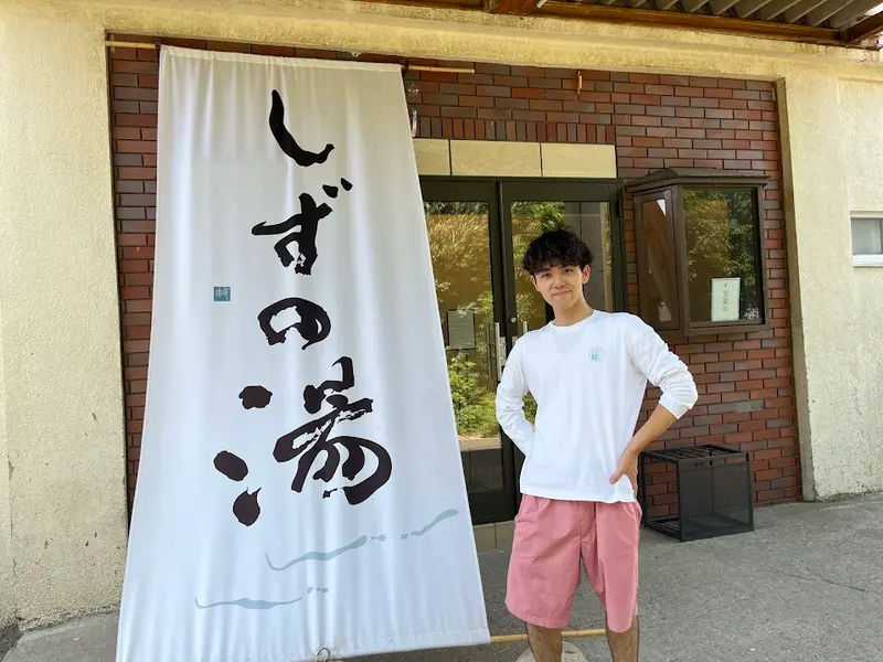 しずの湯　株式会社yue