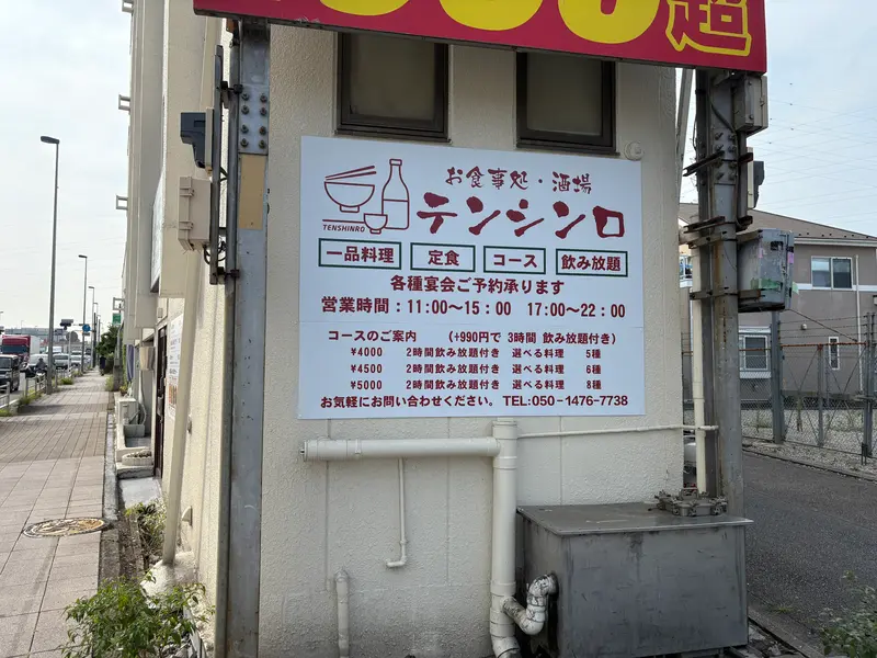 テンシンロ_メニュー