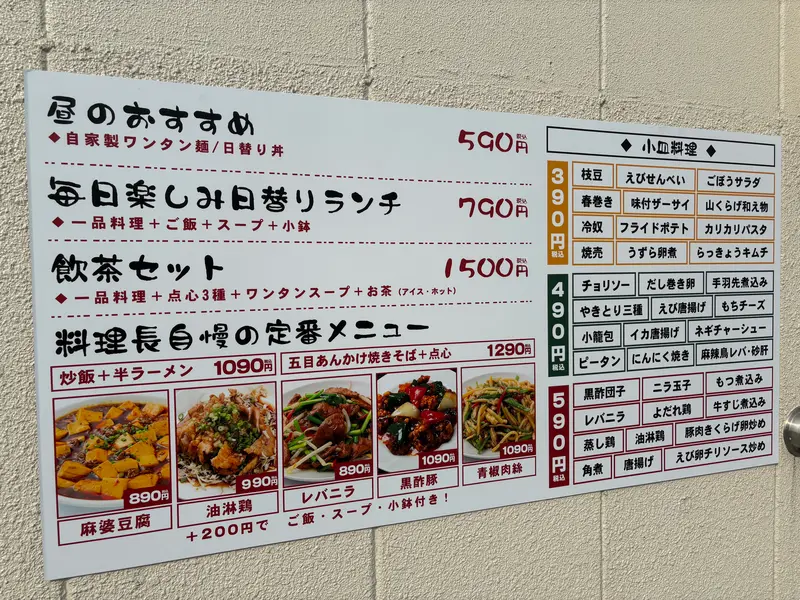 テンシンロ_メニュー