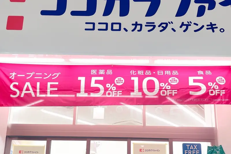 ココカラファイン淵野辺駅北口店_オープンセール