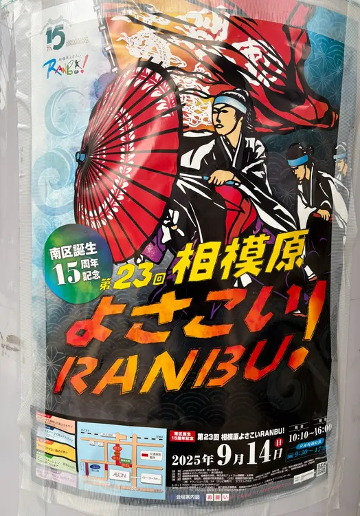 相模原よさこいRANBU!2025ポスター
