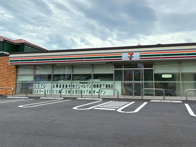 セブンイレブン相模原下溝南店