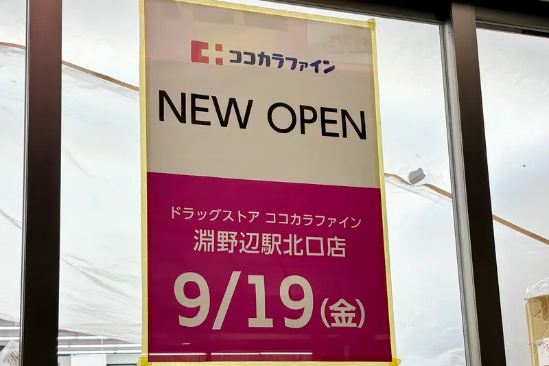 ココカラファイン淵野辺駅北口店_オープン日