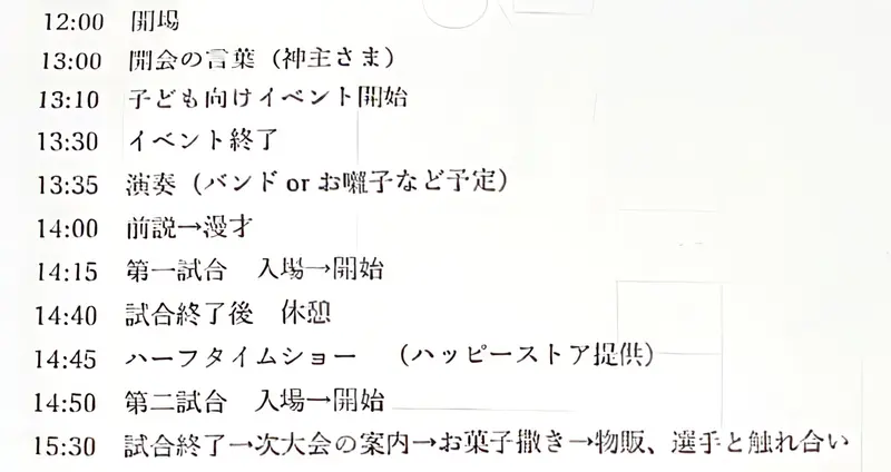 相原プロレス７　タイムスケジュール
