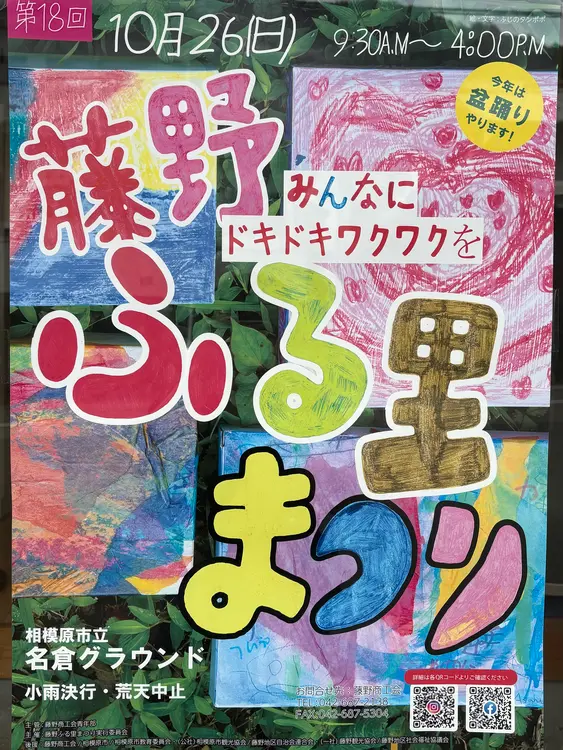 藤野ふる里まつり　