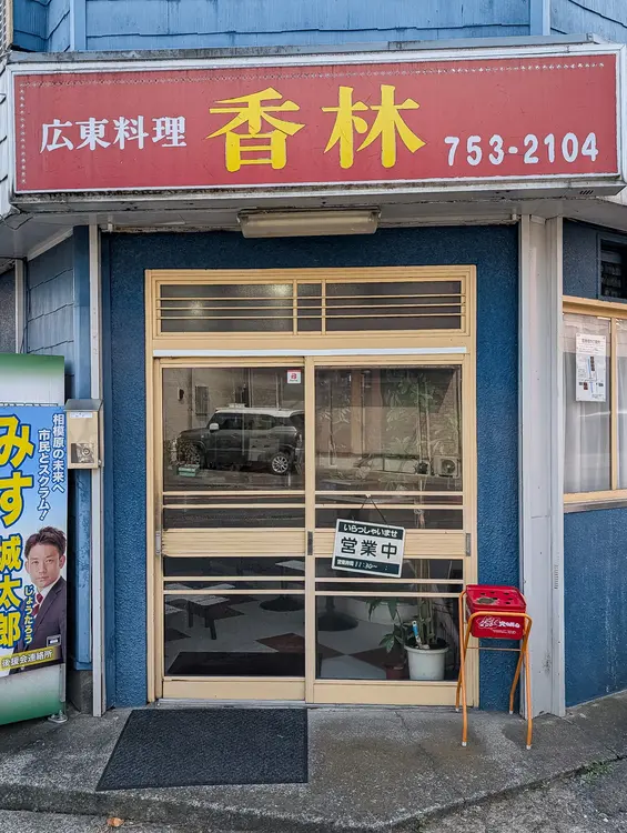 香林 外観