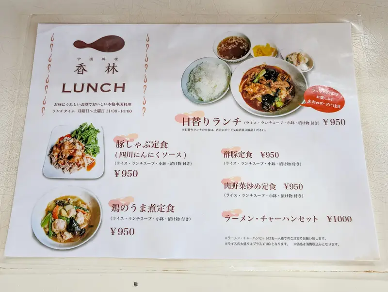香林 ランチメニュー