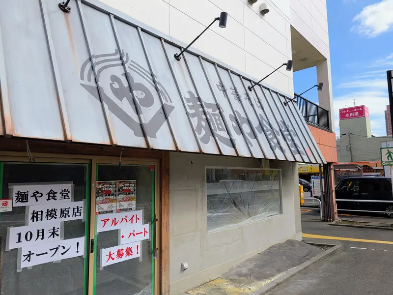 麺や食堂3