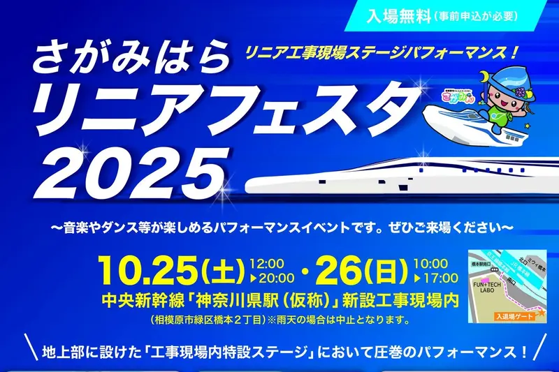 さがみはらリニアフェスタ2025 リーフレット