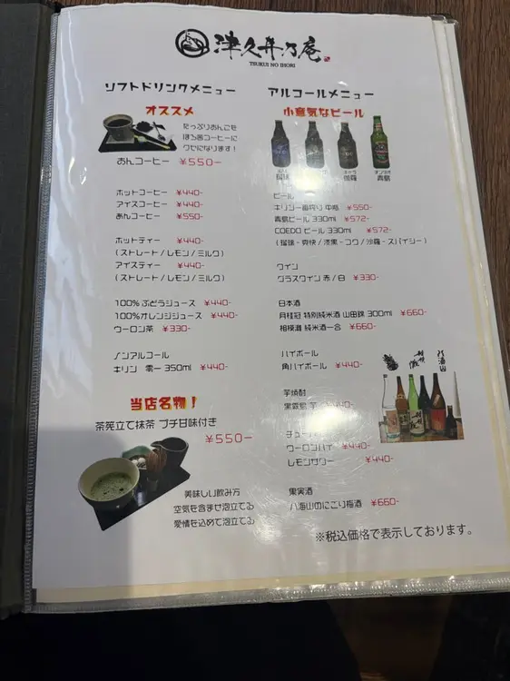 津久井の庵　ドリンクメニュー