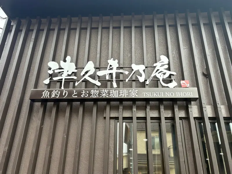 津久井の庵　店名