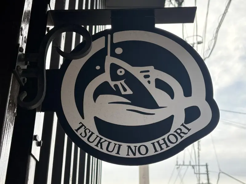 津久井の庵　魚の看板