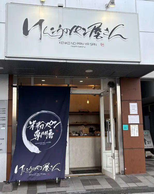 けんこうのパン屋さん_外観