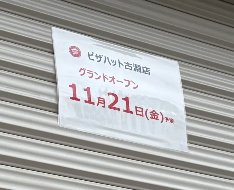 ピザハット古淵店オープン日