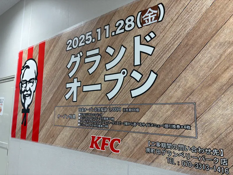 KFCイオン相模原店_オープン特典