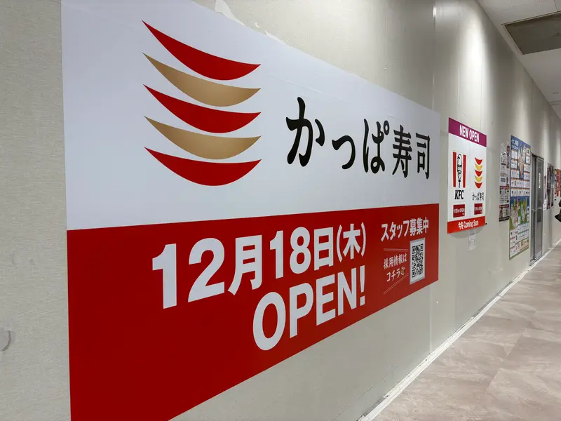 かっぱ寿司 イオン相模原店