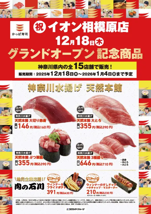 かっぱ寿司オープン記念チラシ_プレスリリースより