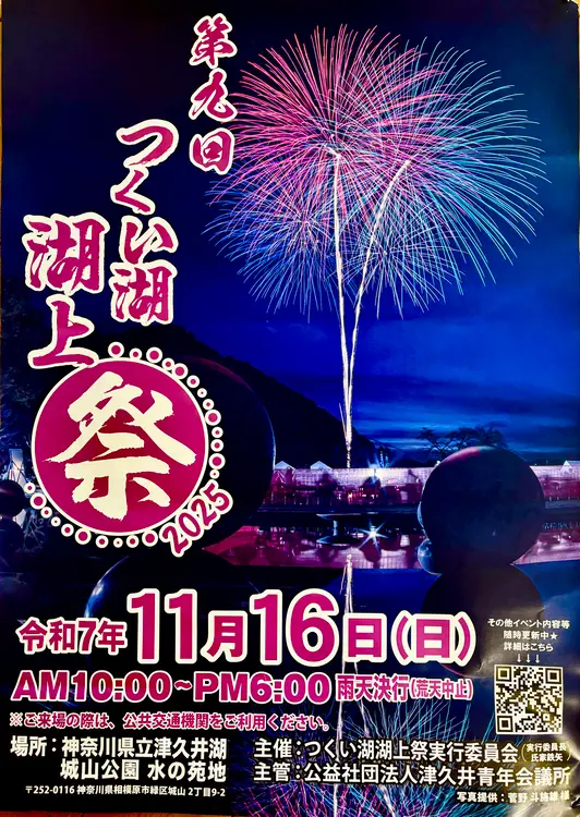 つくい湖湖上祭　ポスター