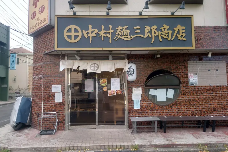 中村麺三郎商店_外観