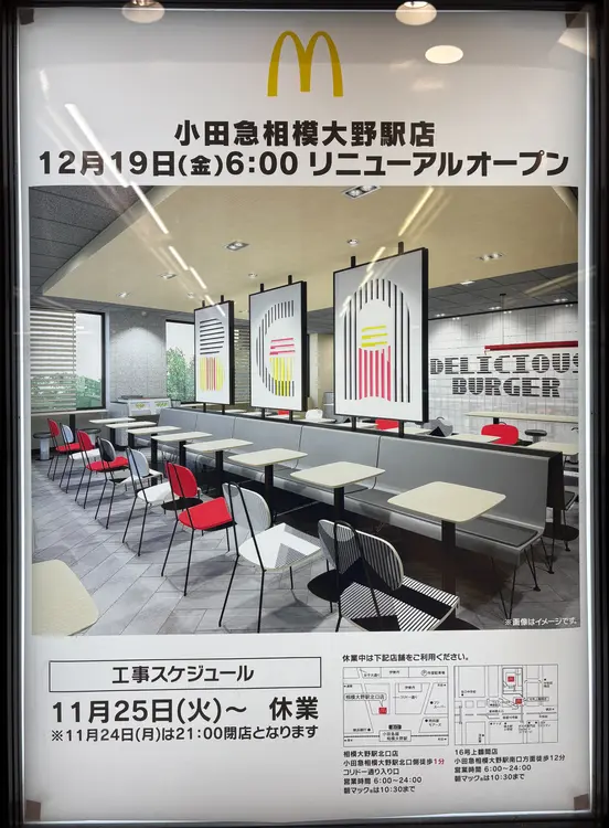 マクドナルド小田急相模大野駅店リニューアルオープンチラシ