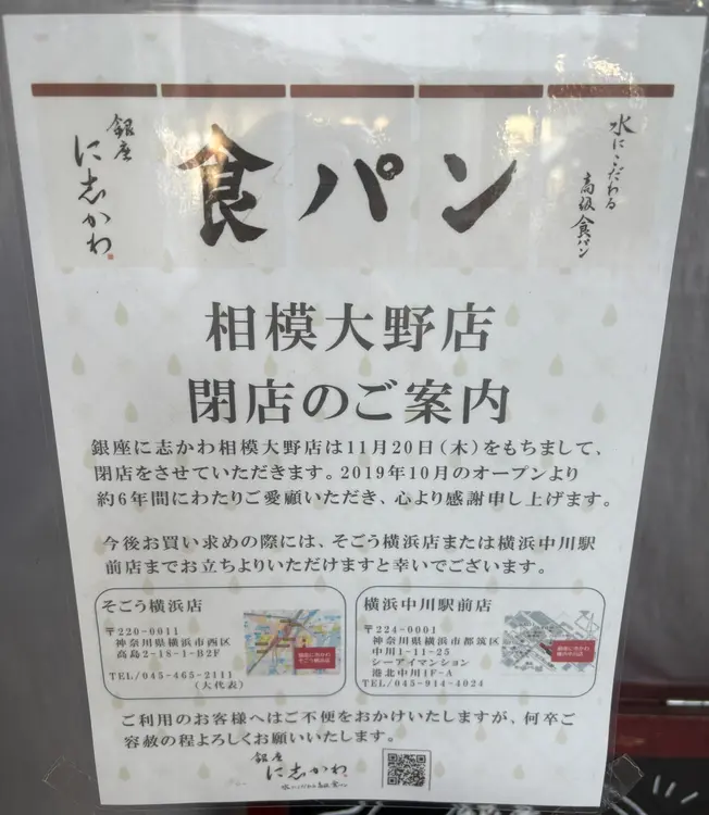 銀座に志かわ相模大野店_閉店のお知らせ