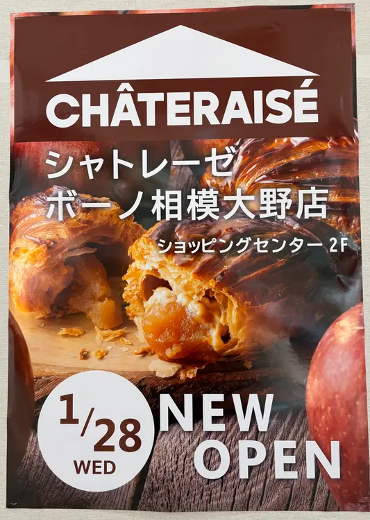 シャトレーゼボーノ相模大野店_オープン告知