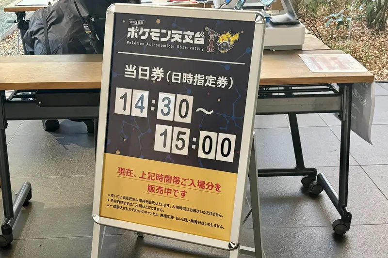 ポケモン天文台_当日券販売情報