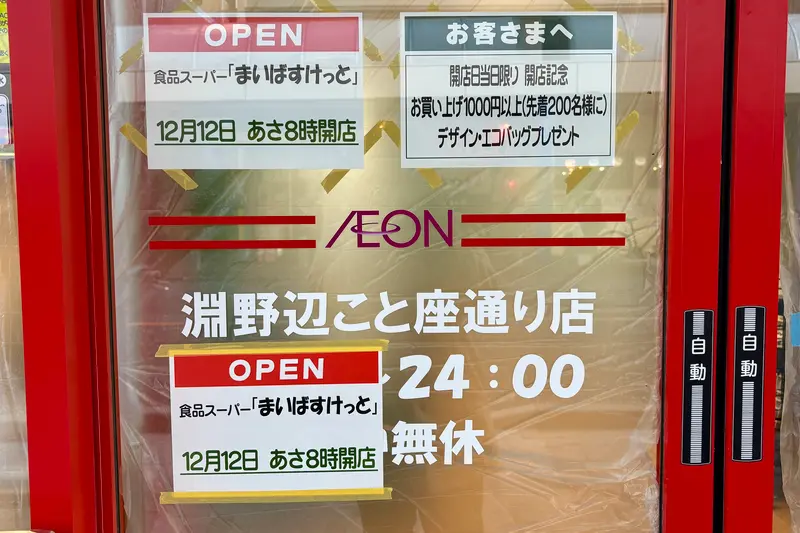 まいばすけっと淵野辺こと座通り店オープン_オープン日