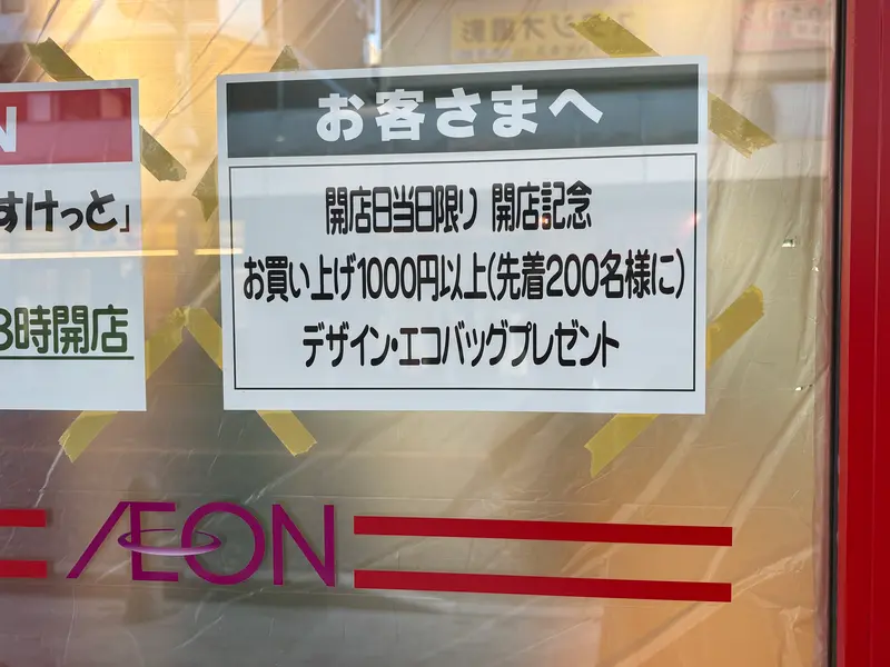まいばすけっと淵野辺こと座通り店オープン_プレゼントのお知らせ