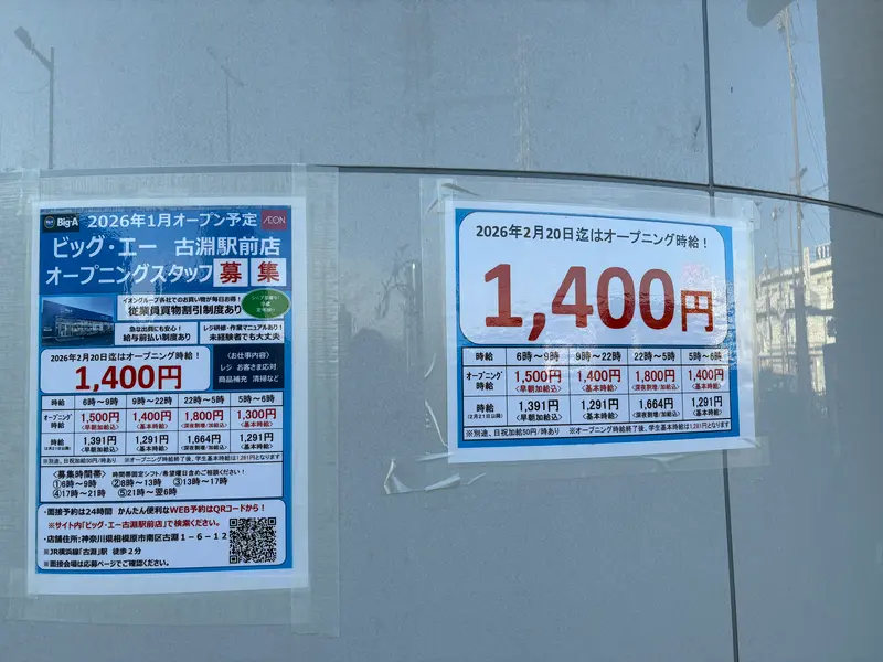 ビッグ・エー古淵駅前店_オープニングスタッフ募集