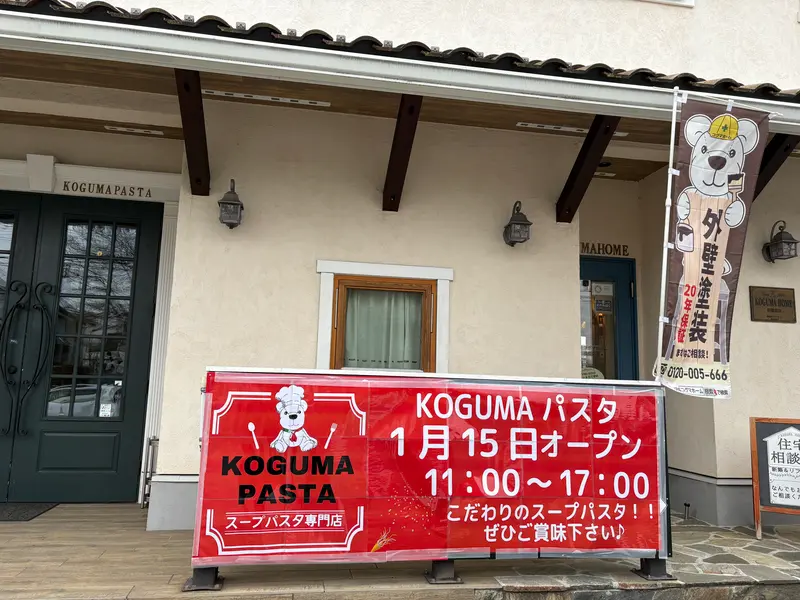 KOGUMAパスタ_外観