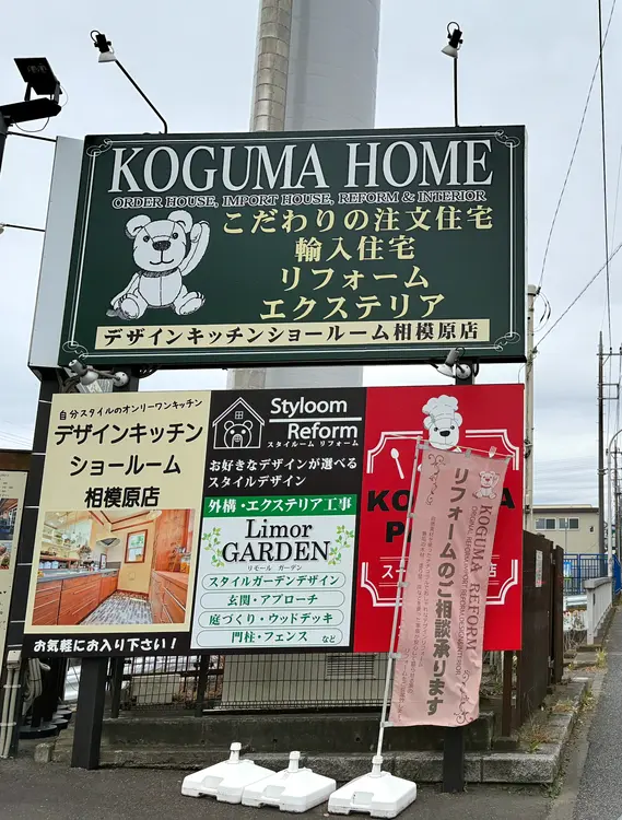 コグマホーム相模原店