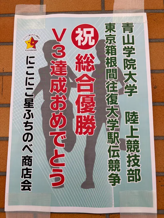 淵野辺駅青学優勝ポスター