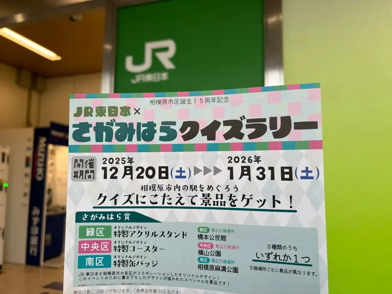 JR東日本×さがみはらクイズラリー