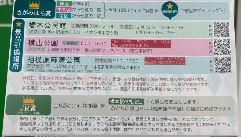 JR東日本×さがみはらクイズラリー