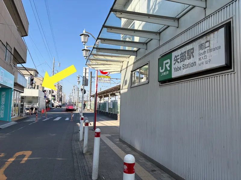 矢部駅南口