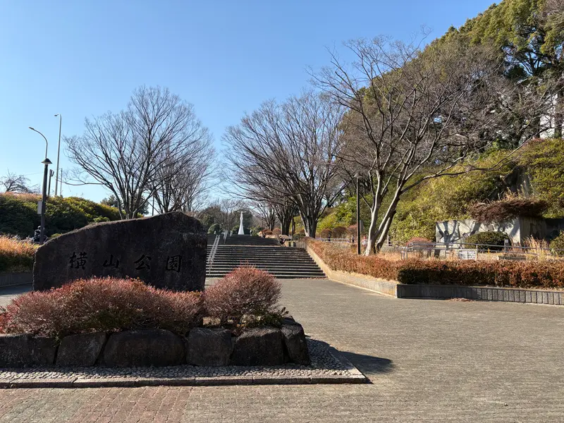横山公園
