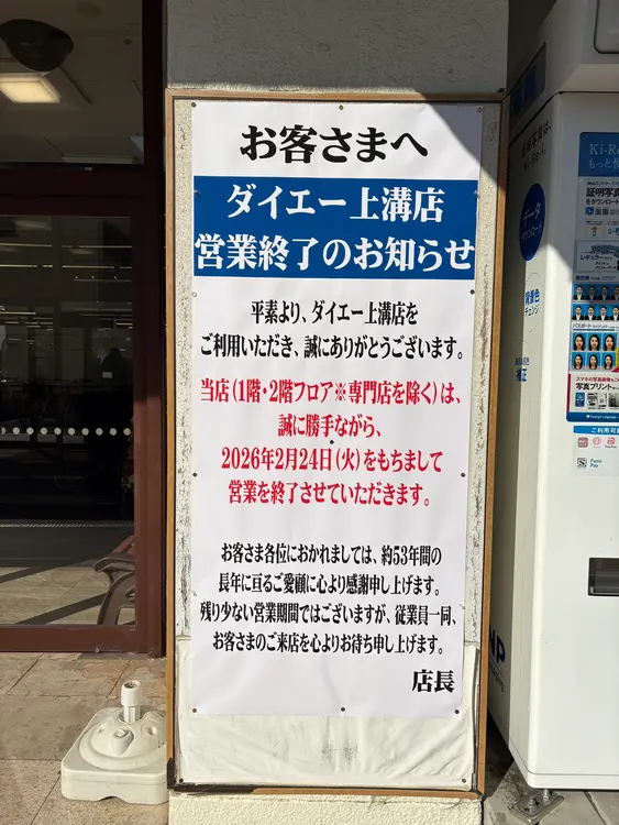 ダイエー上溝店_営業終了のお知らせ