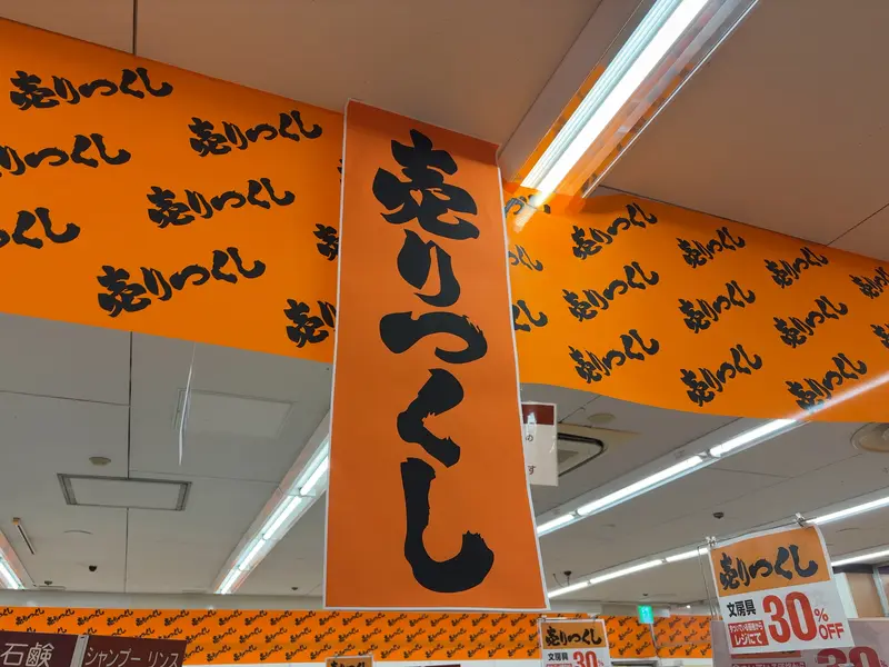 ダイエー上溝店_売りつくしセール