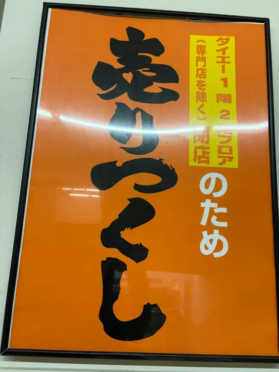 ダイエー上溝店_売りつくしセール