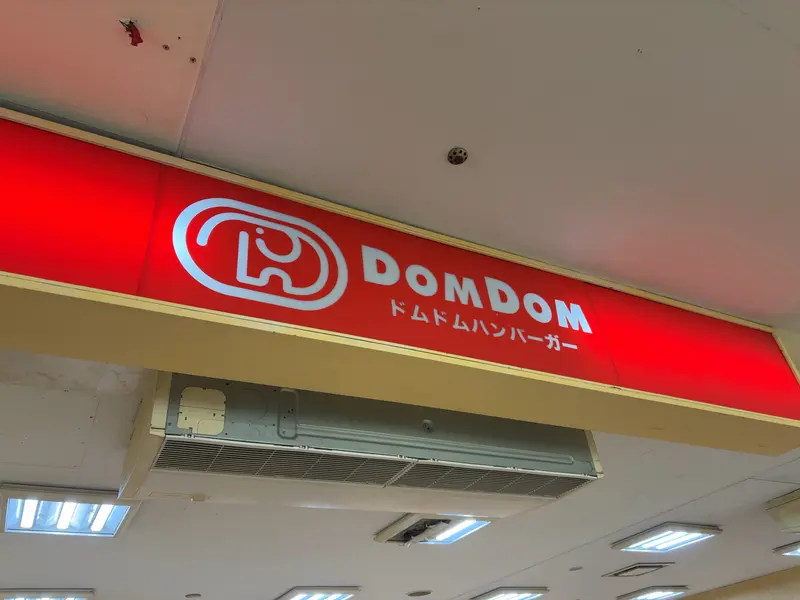 ドムドムバーガー看板