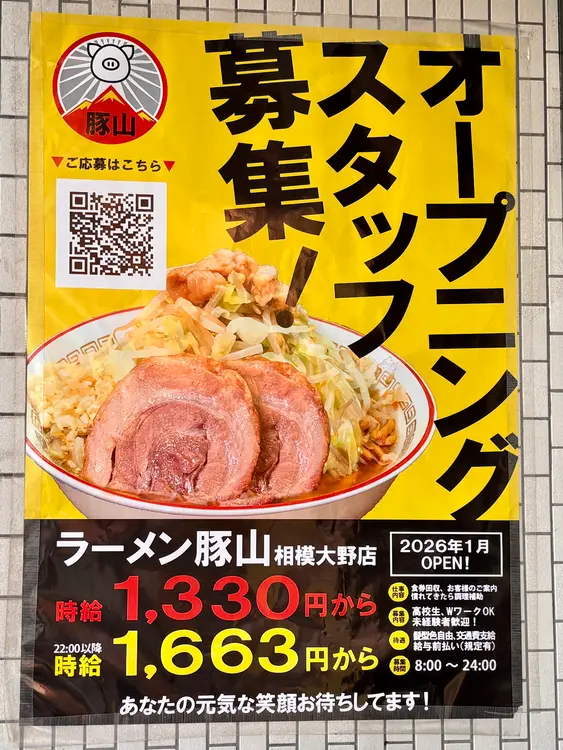 相模大野ラーメン豚山オープン_求人ポスター