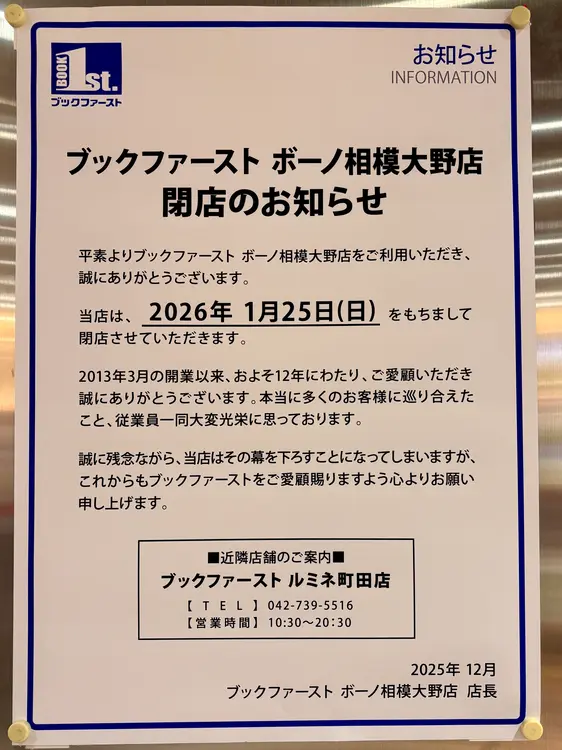 ブックファーストボーノ相模大野閉店_閉店のお知らせ