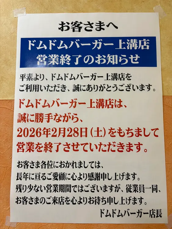 ドムドムバーガー上溝店_閉店