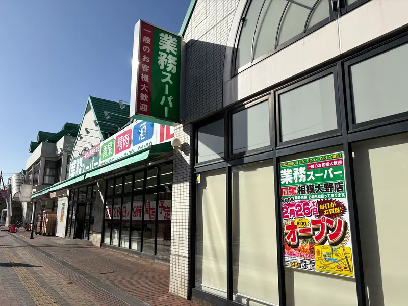 業務スーパー 相模大野店