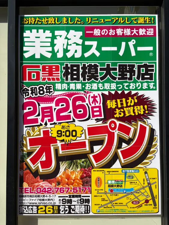 業務スーパー 相模大野店_オープンチラシ