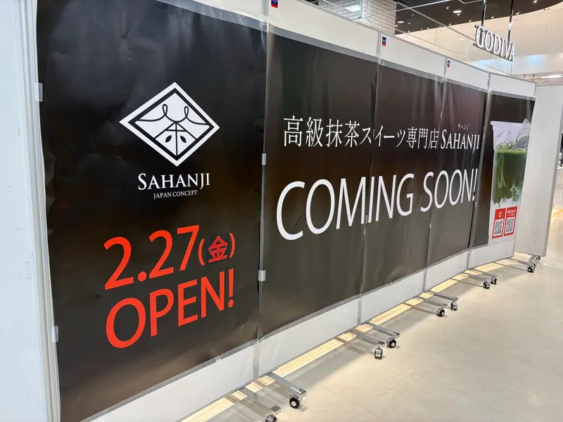 サハンジ アリオ橋本店