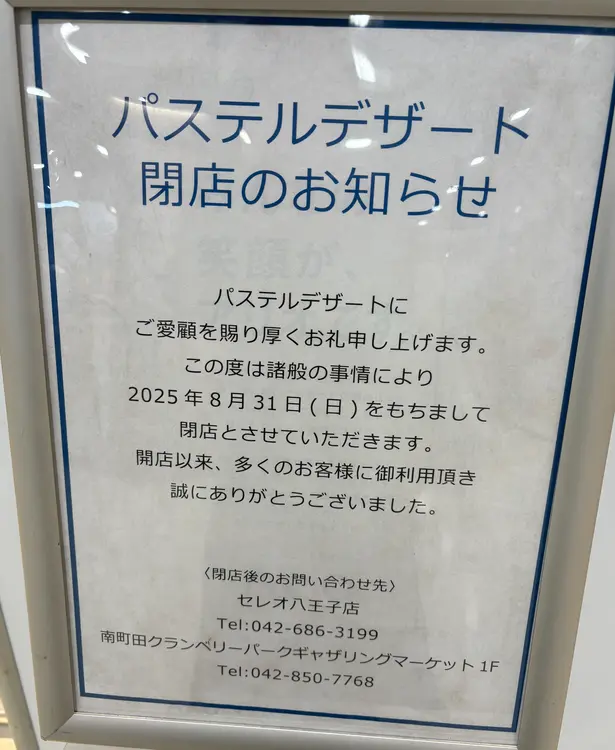 アリオ橋本_パステルデザート閉店のお知らせ